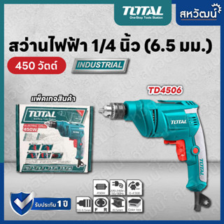 TOTAL สว่านไฟฟ้า ไขควงไฟฟ้า 450 วัตต์ และ 500 วัตต์ - รับประกัน 1 ปี รุ่น TD4506 / TD2051026-2