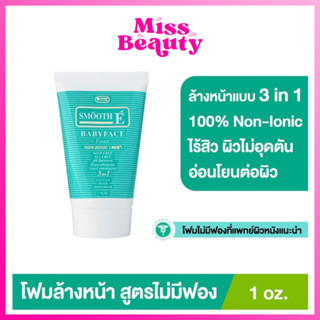 Smooth E Baby Face Foam สมูทอี เบบี้เฟซ โฟม โฟมสูตรแรกเริ่มของสมูทอี โฟมไม่มีฟอง 1oz. (30กรัม)