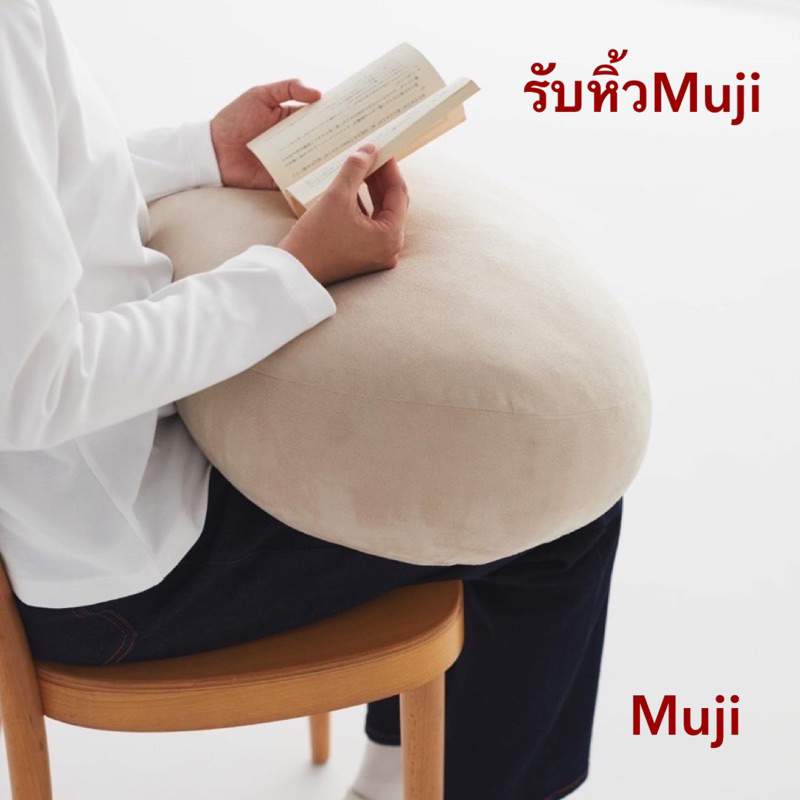 Muji มูจิ หมอนอิง ผ้านุ่มลื่น กำมะยี่-รับหิ้วส่งไว