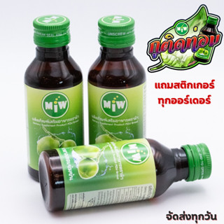 Miw หัวเชื้อน้ำตาลสดเข้มข้น8เท่าแถมฟรีสติ๊กเกอร์