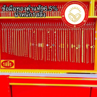 [TDGOLD8]ข้อมือทองคำแท้96.5% น้ำหนัก1สลึงขายได้จำนำได้มีใบรับประกัน เลือกลายทักแชท