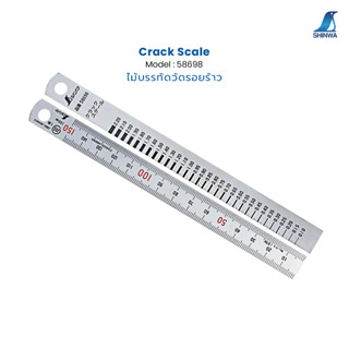 ไม้บรรทัดเช็ครอยร้าว สแตนเลส รุ่น 58698 Shinwa Crack Scale Stainless steel model : 58698