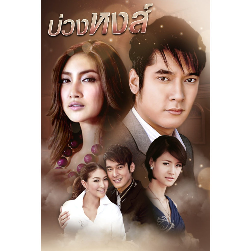 DVD V2D ละครดังที่คิดถึง ทวิภพ ปี 2554 (อ๋อม+แพนเค้ก) 5 แผ่นจบ