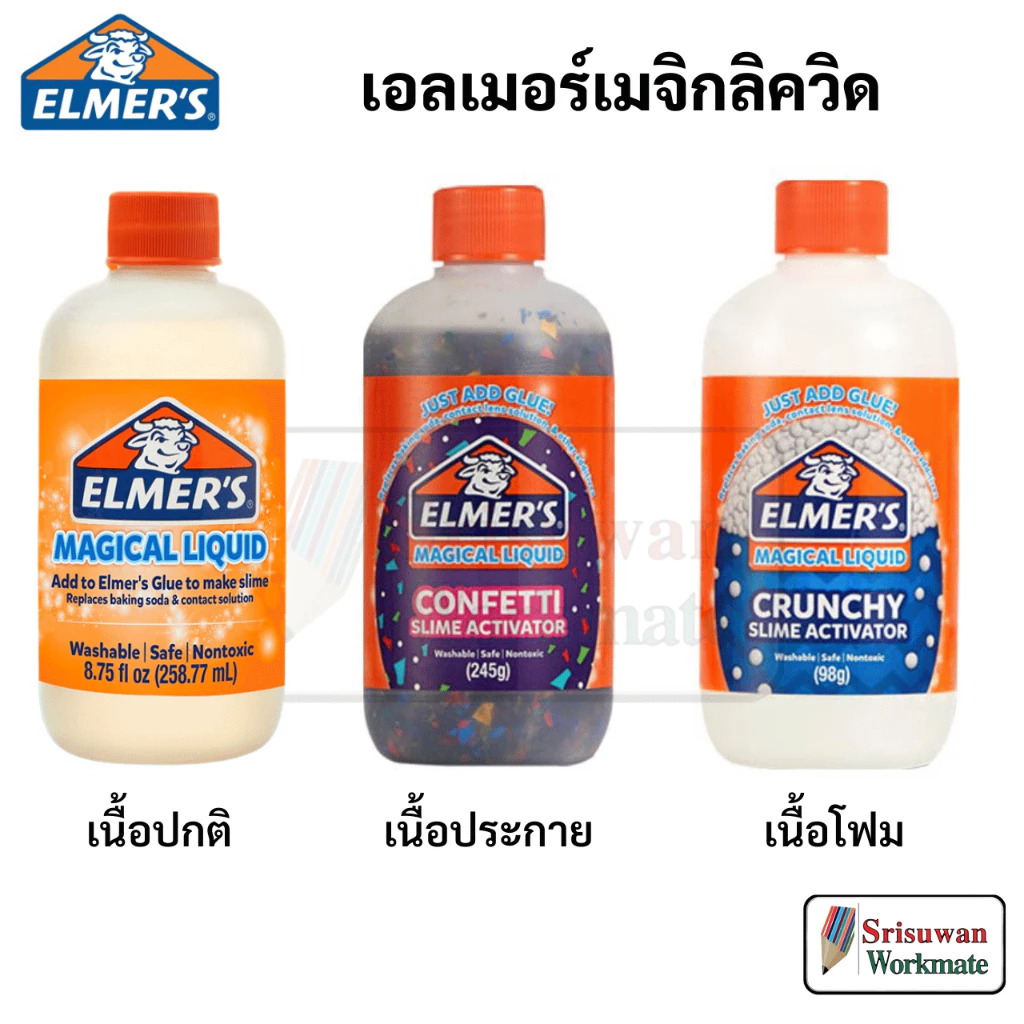 Elmer's Magical Liquid น้ำยาสไลม์ Non-Toxic เอลเมอร์เมจิกคัล ลิควิด เปลี่ยนกาวให้เป็น กาว สไลม์ ปลอดภัยไร้าสารพิษ elmer