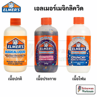 Elmers Magical Liquid น้ำยาสไลม์ Non-Toxic เอลเมอร์เมจิกคัล ลิควิด เปลี่ยนกาวให้เป็น สไลม์ ปลอดภัยไร้าสารพิษ elmer