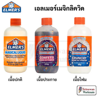 Elmer's Magical Liquid น้ำยาสไลม์ Non-Toxic เอลเมอร์เมจิกคัล ลิควิด เปลี่ยนกาวให้เป็น กาว สไลม์ ปลอดภัยไร้าสารพิษ elmer