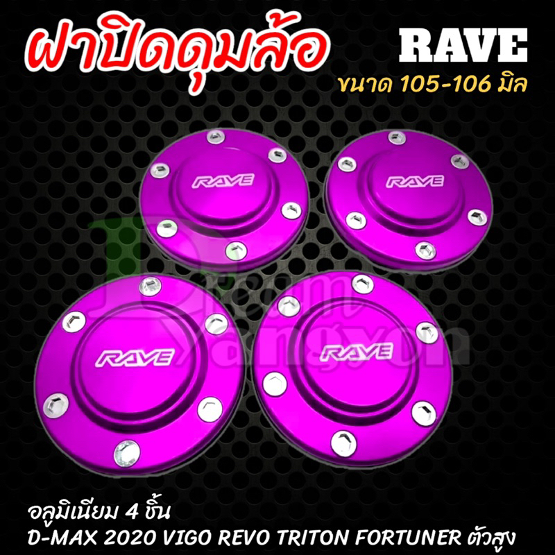 ฝาครอบดุมล้อ ฝาปิดดุม 105-106 mm (4ชิ้น) ตัวสูง Vigo,Revo,Ford,Triton ออนิว2020 สีม่วง