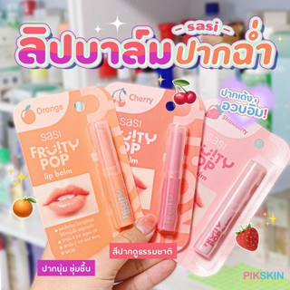 [PIKSKIN] แท้/ส่งไว💫SASI Fruity POP Lip Balm 1.5g ช่วยฟื้นฟูให้ริมฝีปากนุ่ม แลดูอวบอิ่ม ชุ่มชื้นยาวนาน