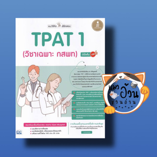 หนังสือแนะวิธีคิดพิชิตสอบ TPAT 1 (วิชาเฉพาะ กสพ)#Entrance,คุณหมอ นักเขียน สำนักพิมพ์: อินโฟเพรส/Infopress