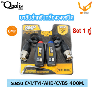 Qoolis บาลันสำหรับกล้องวงจรปิด 400 เมตร รองรับระบบ Analog CVI/TVI/AHD/CVBS รองรับ 8MP แบบเลือกซื้อ ** พร้อมส่ง **