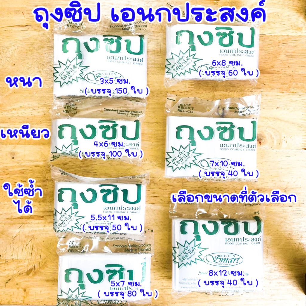 ถุงซิปล็อค ขนาด 3x5 4x6 5x7 6x8 7x10 8x12 ซม. ถุงซิป ใส รูดได้ ใช้บรรจุอาหาร ขนม อื่นๆ สะดาดปลอดภัย ตรา SMART WN