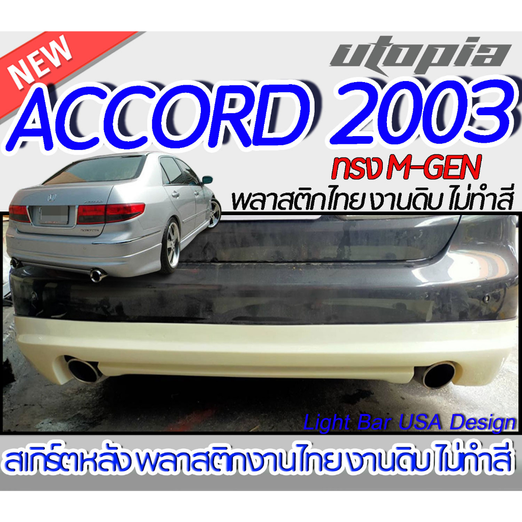 "สเกิร์ตรถ ACCORD G7 2003-2007 สเกิร์ตหลัง ทรง MUGEN พลาสติกABS งานดิบ ไม่ทำสี  "