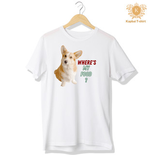 เสื้อยืด ลายน้องหมาคอกี้ Corgi Where my food? เนื้อผ้าCotton100% เบอร์32 ใส่สบาย ใส่ได้ทั้งหญิงและชาย