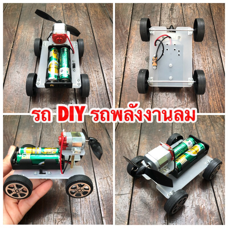 รถประดิษฐ์เอง DiY พลังงานลม ขับเคลื่อนด้วยลม รถลม ของเล่นวิทยาศาสตร์ ของเล่นเพื่อการศึกษา ของเล่นวันเด็ก สำหรับเด็ก