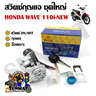 สวิทช์กุญแจ ชุดใหญ่ HONDA WAVE 110i-NEW สวิทกุญแจ + กุญแจล็อคเบาะ