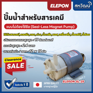 ปั๊มน้ำดูดสารเคมี ปั๊มเคมี ปั๊มดูดเคมี คลอรีน และซอส Magnet Drive Sealess Pump Elepon - ญี่ปุ่นแท้