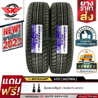 DUNLOP ยางรถยนต์ 265/70R16 (ล้อขอบ16) อักษรขาว รุ่น AT22 2 เส้น (ใหม่กริ๊ปปี 2023)