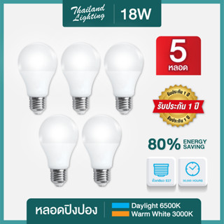 ชุด 5 หลอด  หลอดไฟ LED Bulb 18W ขั้วเกลียว E27  แสงขาว 6500K/แสงวอร์ม 3000K  หลอดไฟแอลอีดี Bulb ใช้ไฟบ้าน led