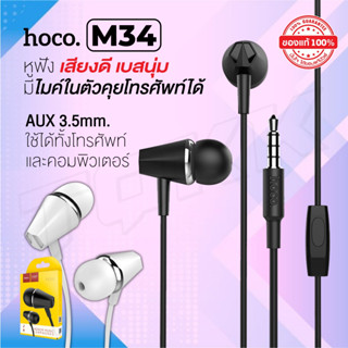 Hoco ของแท้ 100% รุ่น M34 Smalltalk Crazy Robot หูฟังแบบสอดหู Stereo Music headphones with HD Mic in-ear 3.5mm