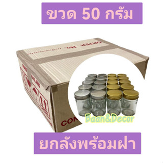 ยกลัง ขวด50 กรัม (166 ขวด ) พร้อมฝา อลูมีเนียมสีเงิน สีทอง