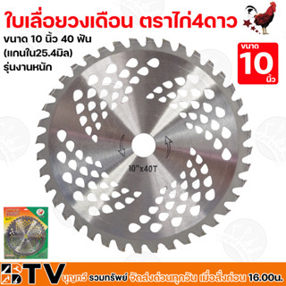 ใบเลื่อยวงเดือน ตราไก่4ดาว ตัดไม้ 10 นิ้ว 40 ฟัน (แกนใน25.4มิล) รุ่นงานหนัก ใบเลื่อยไม้ ของแท้ รับประกันคุณภาพ จัดส่งฟรี