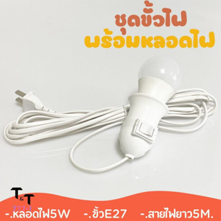 ขั่วไฟE27 + ชุดหลอดไฟLED พร้อมขั้ว สายไฟ ยาว 5 เมตร (กันน้ำ) หลอดไฟ5W