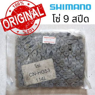 **ของแท้**  โซ่ 9 สปีด  Shimano CN-HG95   114 ข้อ