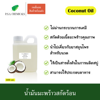 น้ำมันมะพร้าวสกัดร้อน ขนาด 500 ml. ไม่ผ่านกระบวนการเคมี