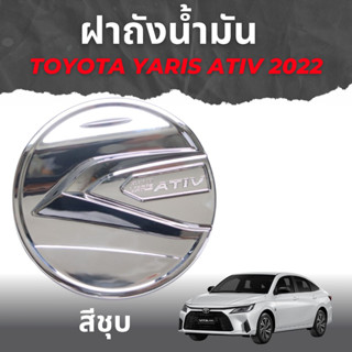 แผ่นปิดถังน้ำมัน ATIV YARIS  ATIV ปี 2023 สีชุบ Rich