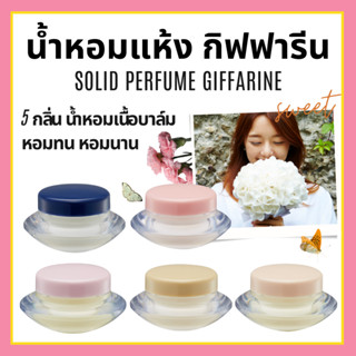 น้ำหอมเนื้อบาล์ม น้ำหอมแห้ง 5 กลิ่น จากกิฟฟารีน Solid Perfume giffarine ไม่เหนียวเหนอะหนะ ติดทนนาน