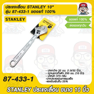 ประแจเลื่อน STANLEY 10"รุ่น 87-433-1 ของแท้ 100%