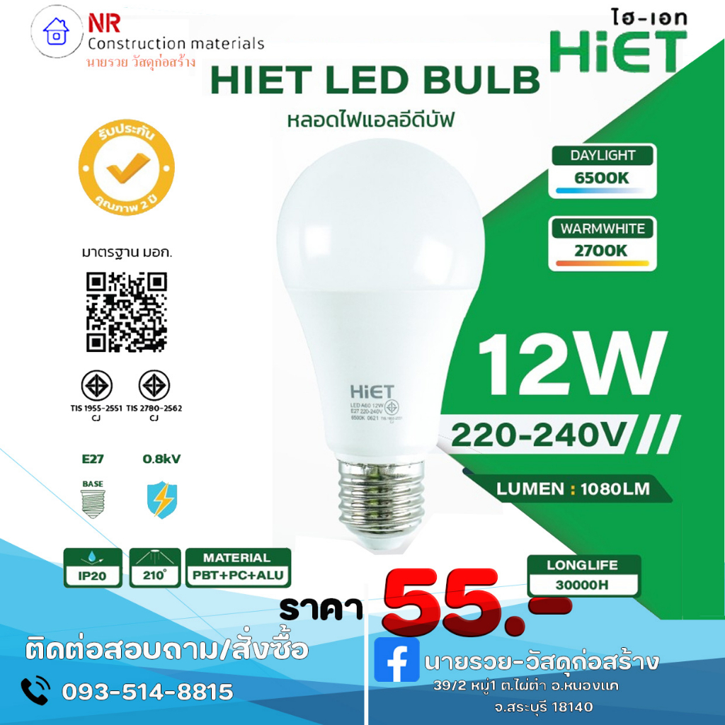 หลอดไฟ HIET LED Bulb  12W