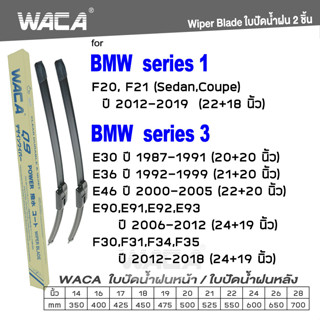 WACA ใบปัดน้ำฝน (2ชิ้น) for BMW Series1 F20 F21 Series 3 E30 E36 E46 E90 E91 E92 E93 F30 F31 F34 F35 #W05