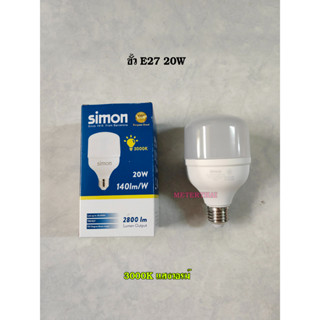 Simon หลอด T80 ขั้ว E27 20W แสงวอร์ม Warmwhite 3000K