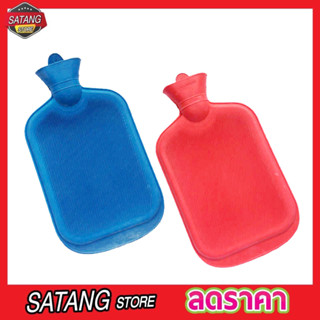 กระเป๋าน้ำร้อน HOT WATER BAG (S) กระเป๋าใส่น้ำ ร้อน 21cm Rubber Heat Water Bag ถุงน้ำร้อนปะคบ ถุงน้ำร้อน (คละสี) T0396