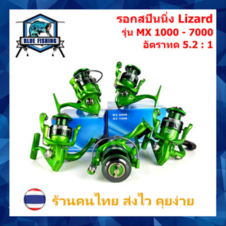 รอกสปินนิ่ง สปูลโลหะ Lizard MX 1000 ถึง 7000 รอบ 5.2 : 1 ลูกปืน 13 BB หมุนลื่น รอกสปิน เบอร์ 1000 ถึง 7000 รอกตกปลา
