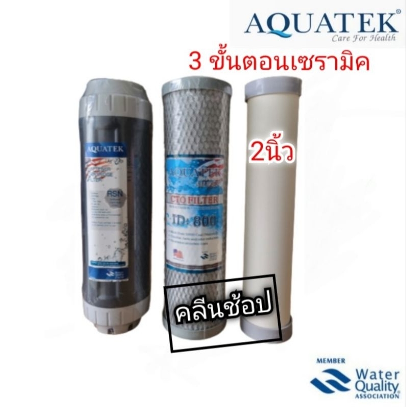 Aquatekไส้กรองน้ำ 3 ขั้นตอน เซรามิค