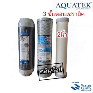 Aquatekไส้กรองน้ำ 3 ขั้นตอน เซรามิค