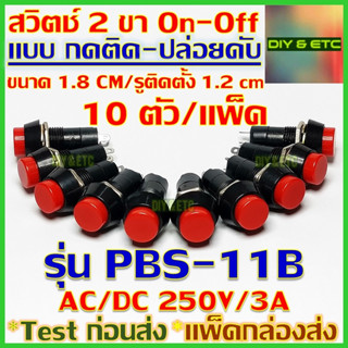 x10 ชิ้น/แพ็ค สวิตช์กดติด ปล่อยดับ 2 ขา AC/DC รุ่น PBS-11B สีแดง ขนาด 1.8 cm รูติดตั้ง 1.2 cm รับไฟ 250/3A Self Recovery