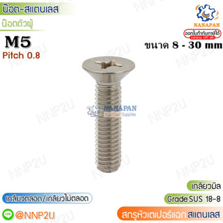 M5 สกรูหัวแฉกสแตนเลส สกรูหัวเตเปอร์แฉกสแตนเลส สกรูหัวเทเปอร์สแตนเลส สกรูสี่แฉก M5 ขนาด 8-30 mm.