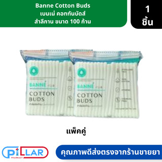 Banne Cotton Buds | เบนเน่ คอททันบัดส์ สำลีก้าน ขนาด 100 ก้าน ( สำลีปั่นหู สำลีทำความสะอาด )