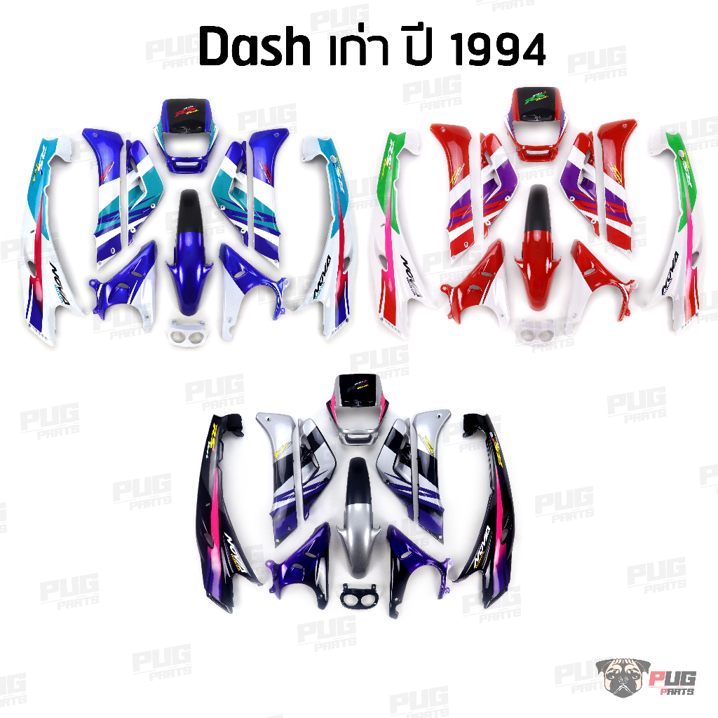 PUGParts ชุดสี Dash เก่า ปี1994(11ชิ้น/5ชิ้น) ชุดสีแดชเก่า แดชตัวเก่า แดช dash เก่า ชุดสีdash 94