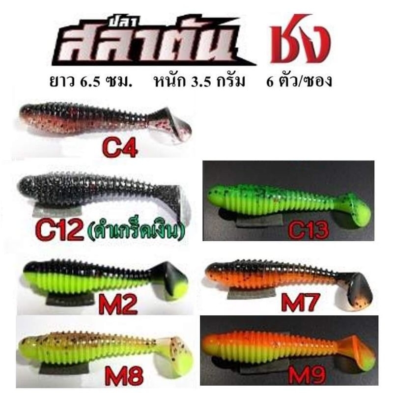 เหยื่อยาง ปลายาง ชง ปลาสลาตัน 6 ซม. 3.5 กรัม