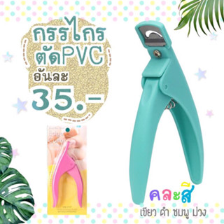 (คละสี)กรรไกรตัดPVC -อุปกรณ์ทำเล็บ