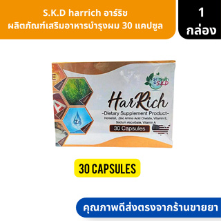 S.K.D harrich | อาร์ริช ผลิตภัณฑ์เสริมอาหารบำรุงผม 30 แคปซูล ( แชมพู ครีมนวด วิตามินบำรุงผม )