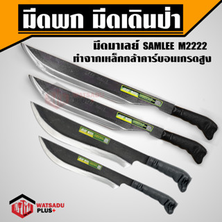 มีดพก มีดเดินป่า มีดพกมาเลย์ ผลิตจากเหล็กกล้าคาร์บอนเกรดสูง SAMLEE M2222