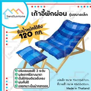 SandSukHome เก้าอี้พักผ่อน ไม้ยางพารา รุ่นขนาดเล็ก