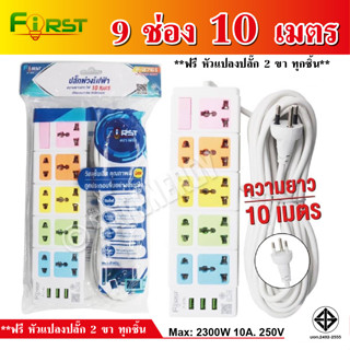 ปลั๊กไฟ First 10เมตร. 8เมตร 5 เมตร ปลั๊ก 3ตา 2500w วัสดุแข็งแรง สายไฟเส้นใหญ่ มีปุ่มเปิด/ปิดใช้ง่าย (แถมฟรีหัวแปลง 2 ขา)