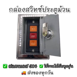 กล่องสวิทซ์สแตนเลส ประตูม้วนมอเตอร์ไฟฟ้า