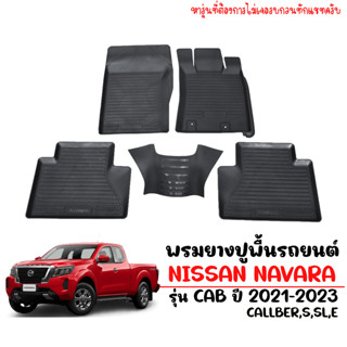 ผ้ายางรถยนต์ ยกขอบ NAVARA (CAB) ปี 2021-2023 พรมปูพื้นรถ พรมรถยนต์ ถาดยางปูพื้นรถ พรมยาง ยกขอบ พรมรถยนต์ ยางปูรถ